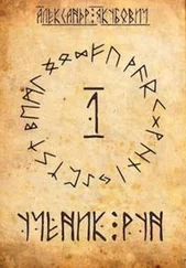 Александр Якубович - Ученик Рун