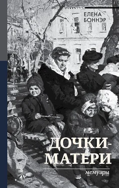 Елена Боннэр Дочки-матери. Мемуары обложка книги