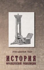 Луи-Адольф Тьер - История Французской революции. Том 1 [litres]