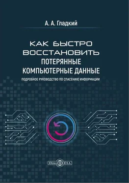 Алексей Гладкий Как быстро восстановить потерянные компьютерные данные обложка книги