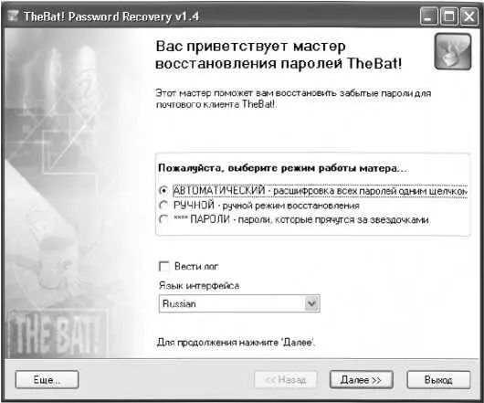Рис 336 Программа TheBat Password Recoveiy Если вы включили режим - фото 43