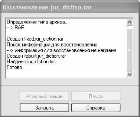 Рис 44 Результаты восстановления В данном случае программа информирует нас - фото 57
