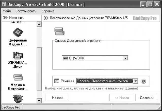 Рис 51 Программа BadCopy Pro В левой части данного окна щелчком мыши - фото 76