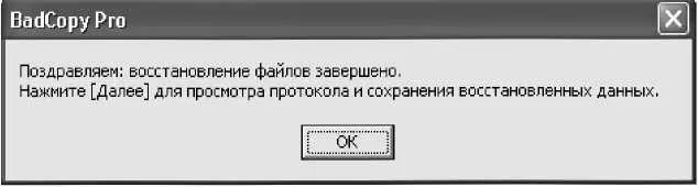 Рис 53 Сообщение об успешном окончании восстановления После нажатия в - фото 79