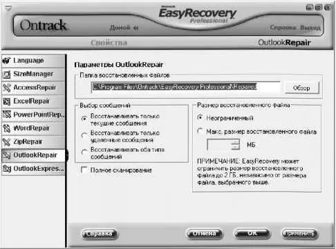 Рис 517 Раздел Outlook Repair Помимо уже знакомого нам параметра Папка - фото 93