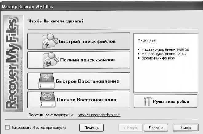 Рис 553 Окно Мастер Recover Му Files В данном окне с помощью - фото 128
