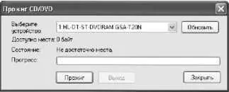 Рис 559 Подготовка к записи восстановленных объектов на CD или DVDдиск В - фото 134