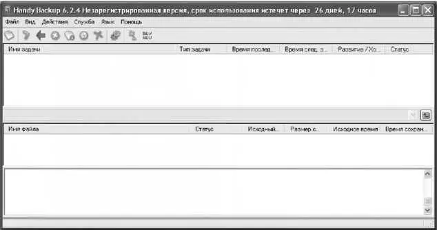 Рис 628 Пользовательский интерфейс программы Handy Backup Главное меню - фото 179