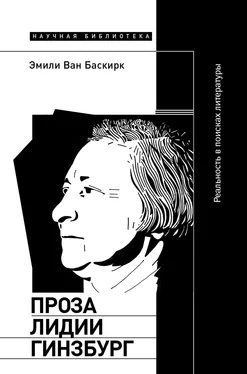 Эмили Ван Баскирк Проза Лидии Гинзбург обложка книги