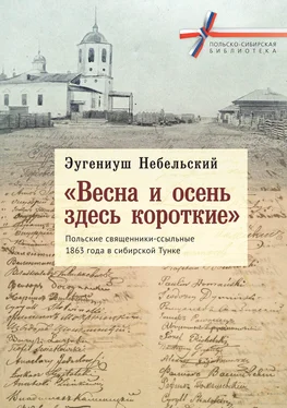 Эугениуш Небельский «Весна и осень здесь короткие». Польские священники-ссыльные 1863 года в сибирской Тунке обложка книги