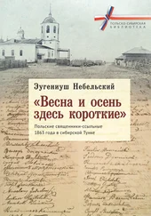 Эугениуш Небельский - «Весна и осень здесь короткие». Польские священники-ссыльные 1863 года в сибирской Тунке