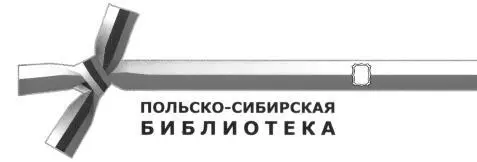 Издание осуществлено при поддержке Польского культурного центра в Москве - фото 1