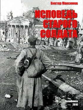 Виктор Максимов Исповедь старого солдата обложка книги