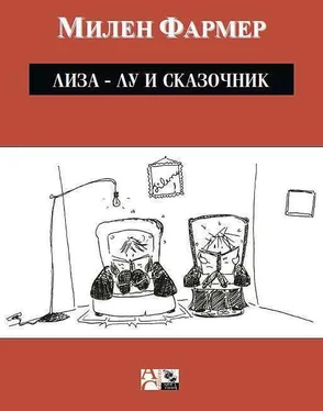 Милен Фармер Лиза-Лу и сказочник обложка книги