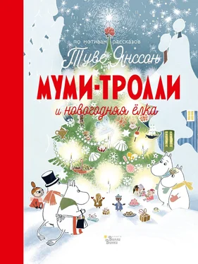 Алекс Хариди Муми-тролли и новогодняя ёлка обложка книги