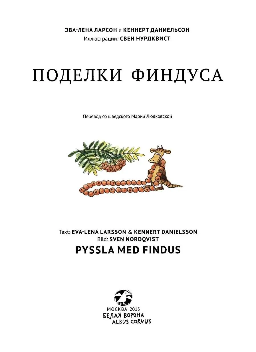 Всем тем кто больше и старше меня Эта книга пригодится всем мамам и папам - фото 1