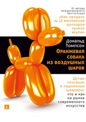 Дональд Томпсон - Оранжевая собака из воздушных шаров. Дутые сенсации и подлинные шедевры - что и как на рынке современного искусства