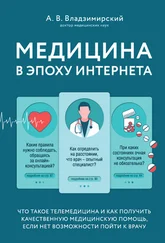 Антон Владзимирский - Медицина в эпоху Интернета. Что такое телемедицина и как получить качественную медицинскую помощь, если нет возможности пойти к врачу