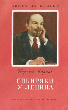 Георгий Марков Сибиряки у Ленина обложка книги