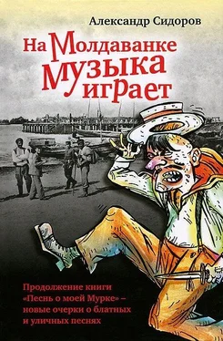 Александр Сидоров На Молдаванке музыка играет: Новые очерки о блатных и уличных песнях обложка книги