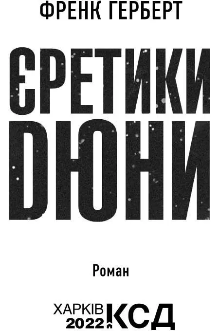 Коли я писав Дюну у моїй голові бракувало місця для думок про успіх чи - фото 2