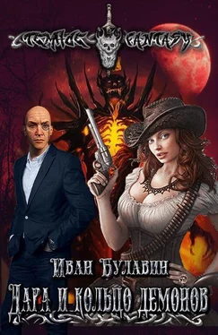 Иван Булавин Дара и кольцо демонов обложка книги