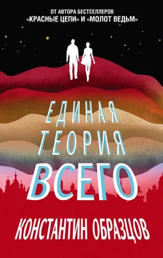 Константин Образцов Единая теория всего [сборник litres] обложка книги