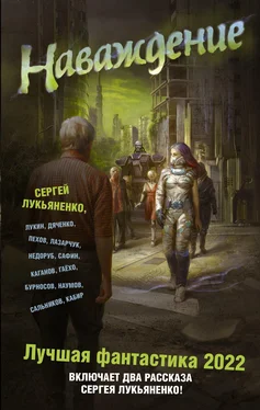 Сергей Лукьяненко Наваждение. Лучшая фантастика – 2022 [сборник litres] обложка книги