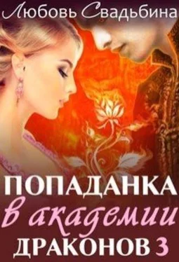 Любовь Свадьбина Попаданка в академии драконов 3 обложка книги