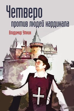 Владимир Уткин Четверо против людей Кардинала обложка книги