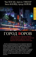 Артур Хейли - Город Воров