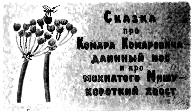 I Это случилось в самый полдень когда все комары спрятались от жары в болото - фото 15