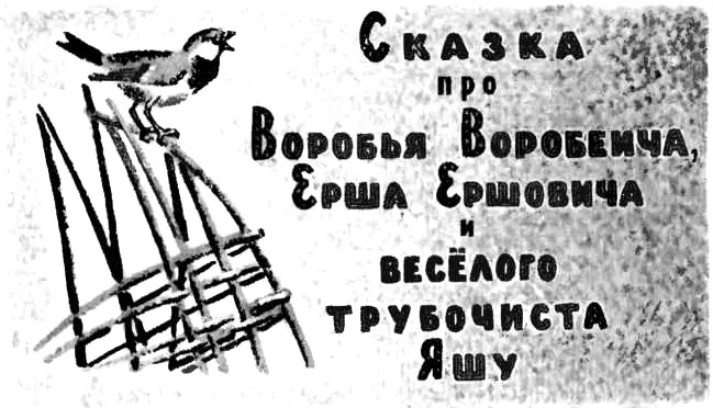 I Воробей Воробеич и Ёрш Ершович жили в большой дружбе Каждый день летом - фото 21