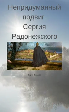 Сергей Васильев Непридуманный подвиг Сергия Радонежского обложка книги