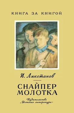 Иосиф Ликстанов Снайпер молотка обложка книги