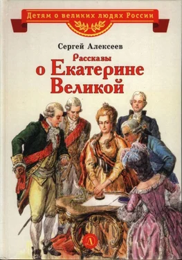 Сергей Алексеев Рассказы о Екатерине Великой обложка книги