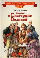 Сергей Алексеев - Рассказы о Екатерине Великой