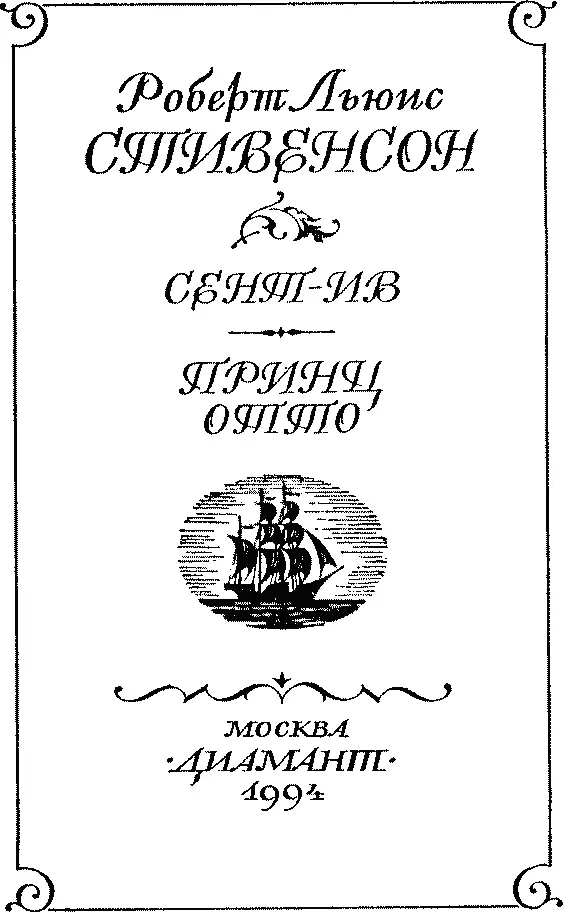 БИБЛИОТЕКА ПРИКЛЮЧЕНИЙ ПРОДОЛЖАЕТСЯ Роберт Луис Стивенсон СЕНТИВ ПРИНЦ ОТТО - фото 4
