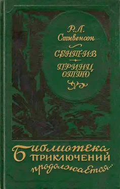 Роберт Стивенсон Сент-Ив. Принц Отто обложка книги