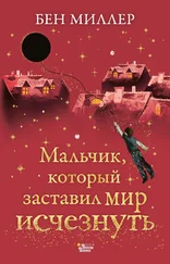 Бен Миллер - Мальчик, который заставил мир исчезнуть [litres]