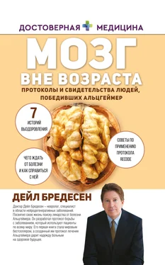 Дэйл Бредесен Мозг вне возраста. Протоколы и свидетельства людей, победивших Альцгеймер обложка книги