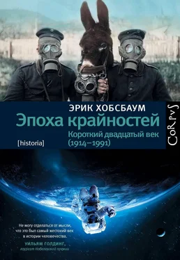 Эрик Хобсбаум Эпоха крайностей. Короткий двадцатый век (1914–1991) обложка книги