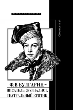 Коллектив авторов Ф. В. Булгарин – писатель, журналист, театральный критик [litres] обложка книги