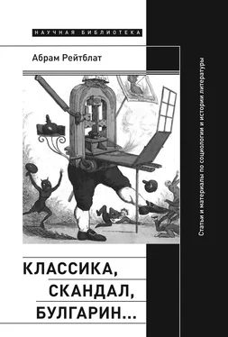 Абрам Рейтблат Классика, скандал, Булгарин… Статьи и материалы по социологии и истории русской литературы [litres] обложка книги