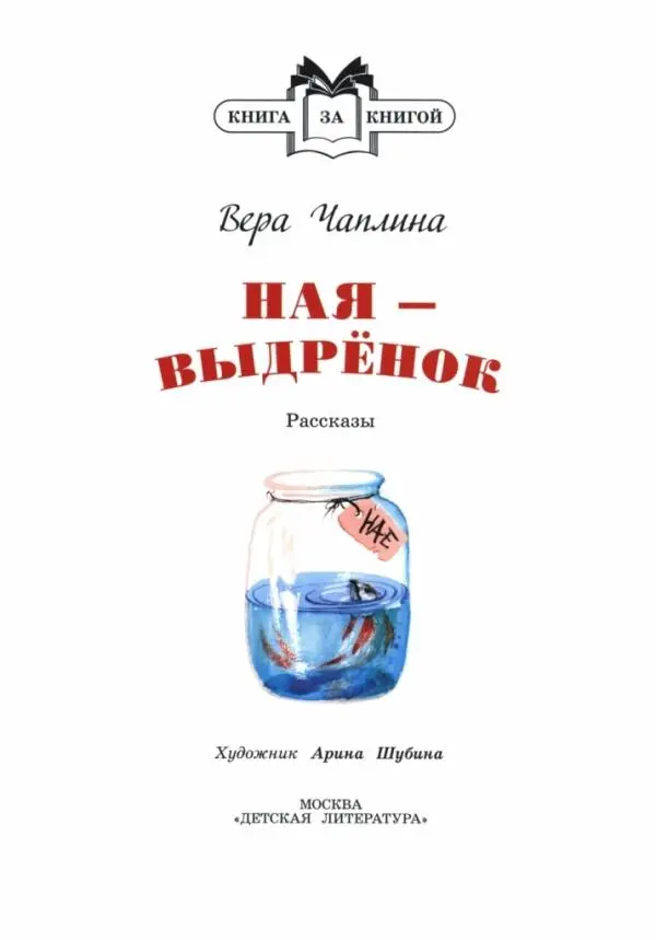 Вера Чаплина НАЯ ВЫДРЁНОК Рассказы К ЧИТАТЕЛЯМ Автор этой книжки - фото 1