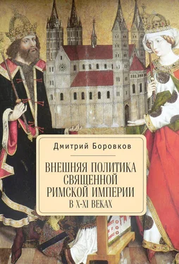 Дмитрий Боровков Внешняя политика Священной Римской империи в X–XI веках обложка книги