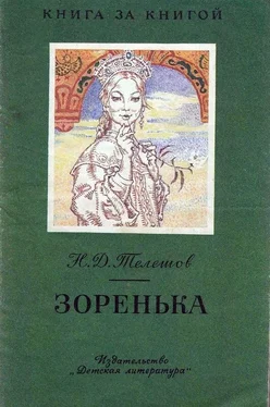 Николай Телешов Зоренька [авторский сборник, издание 2-е] обложка книги
