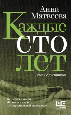 Анна Матвеева Каждые сто лет. Роман с дневником [litres] обложка книги