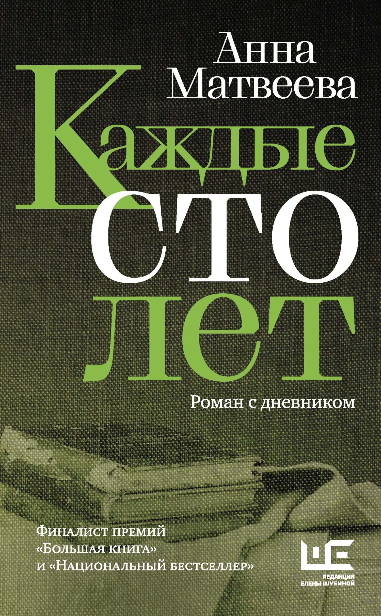 Анна Матвеева: Каждые сто лет. Роман с дневником [litres] читать онлайн  бесплатно