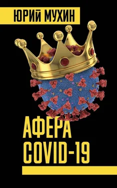 Юрий Мухин Афера Covid-19 обложка книги